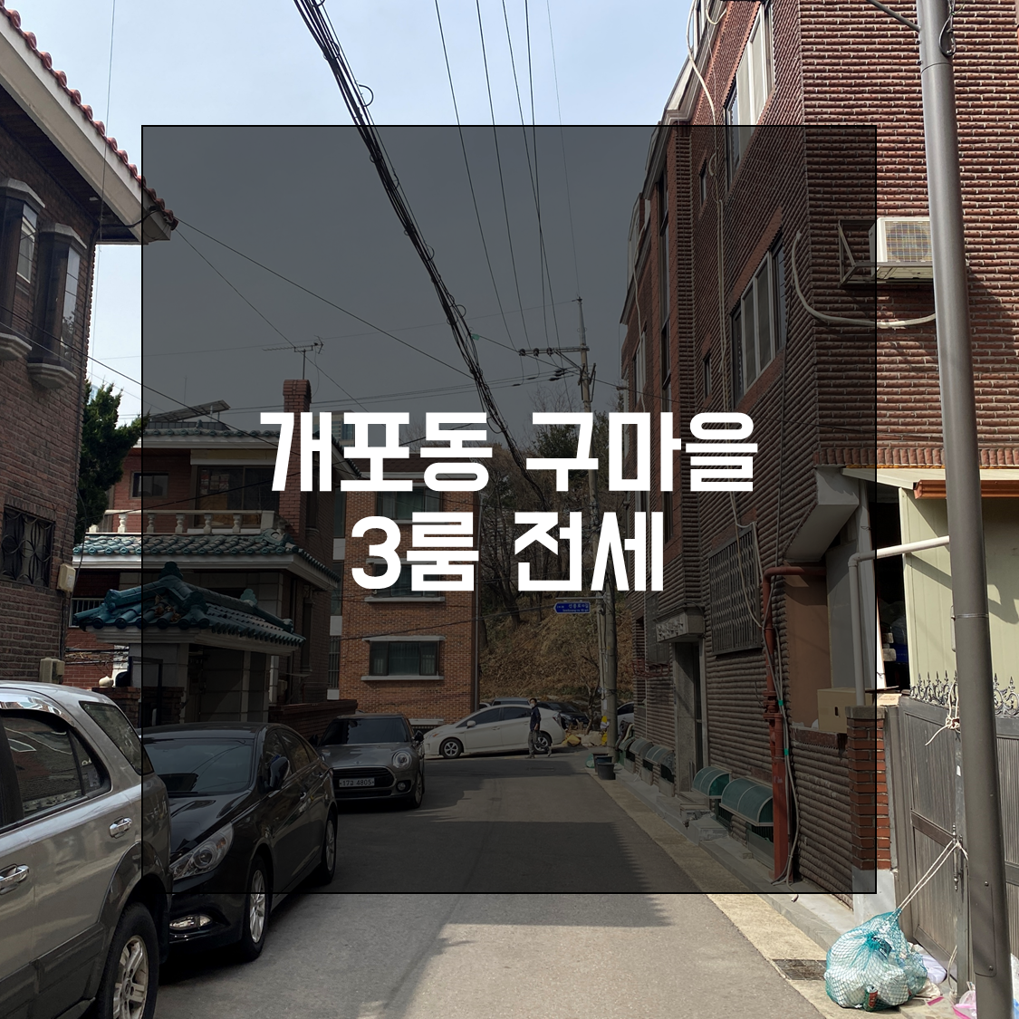  2022년 3월 10일 개포동 빌라 3룸 전세 매물