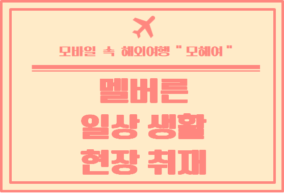  호주 멜버른 코로나로 인한 일상 생활 현장 취재