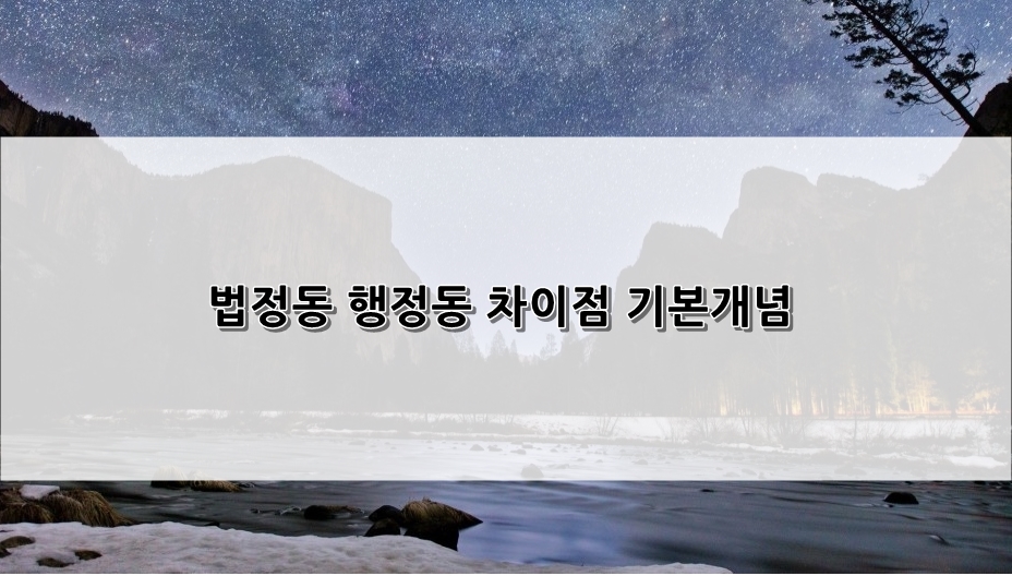 행정동 차이점 기본개념 7