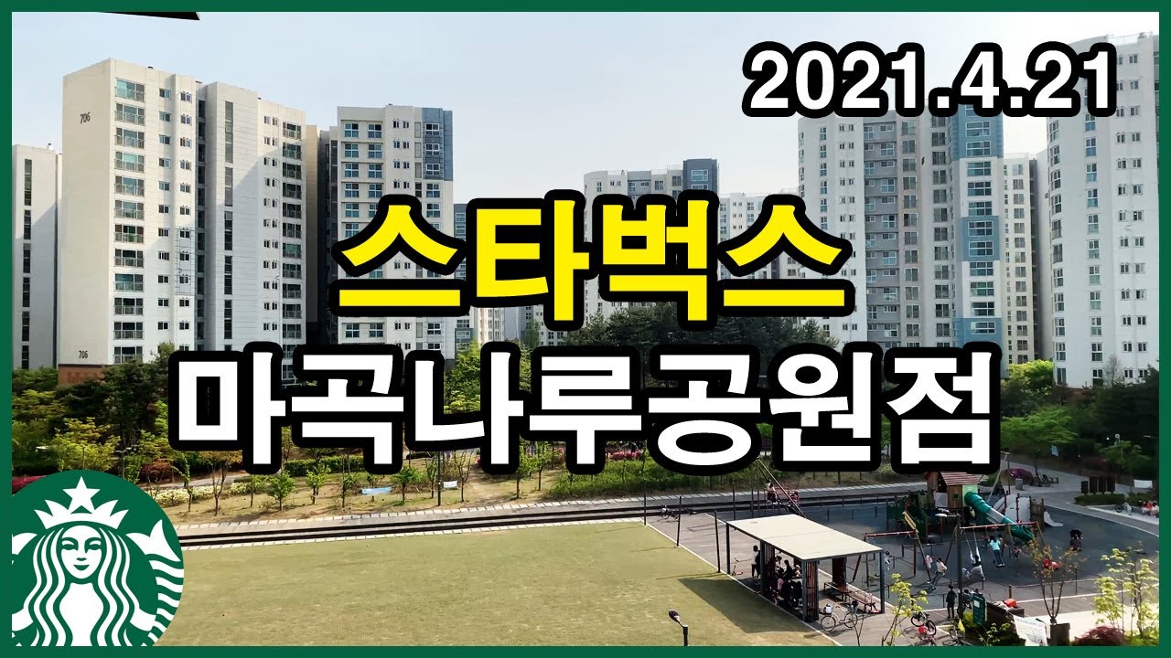  마곡지구 스타벅스 마곡나루공원점 | 마곡동 | 마곡6단지, 마곡7단지, 가양3단지, 마곡 원웨스트, 방화5단지