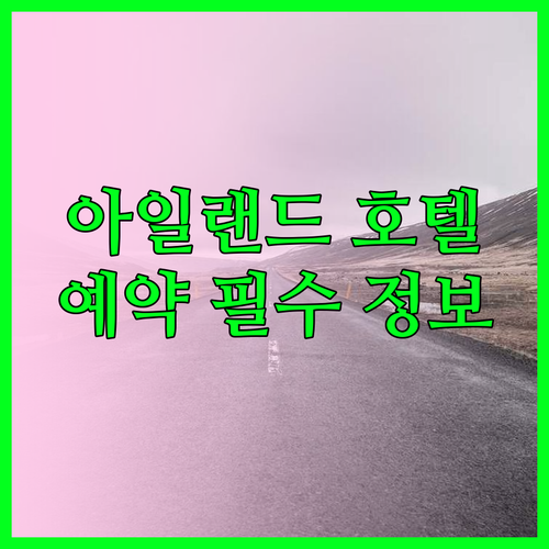 아일랜드 호텔 예약 전 필독 아일랜드 호텔 정보 한눈에 보기 아일랜드 호텔 예약 전 필독 아일랜드
