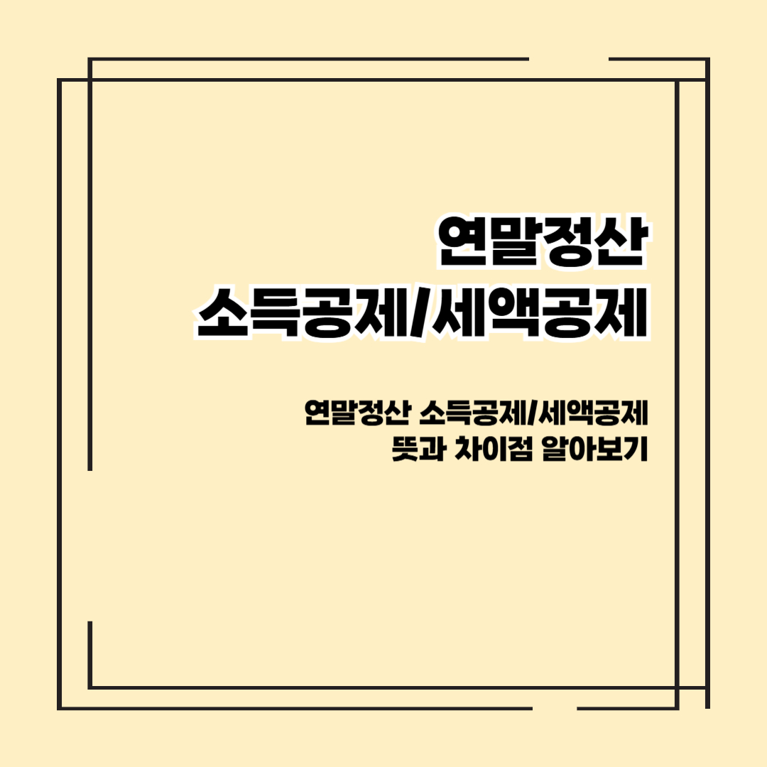 연말정산 소득공제/세액공제