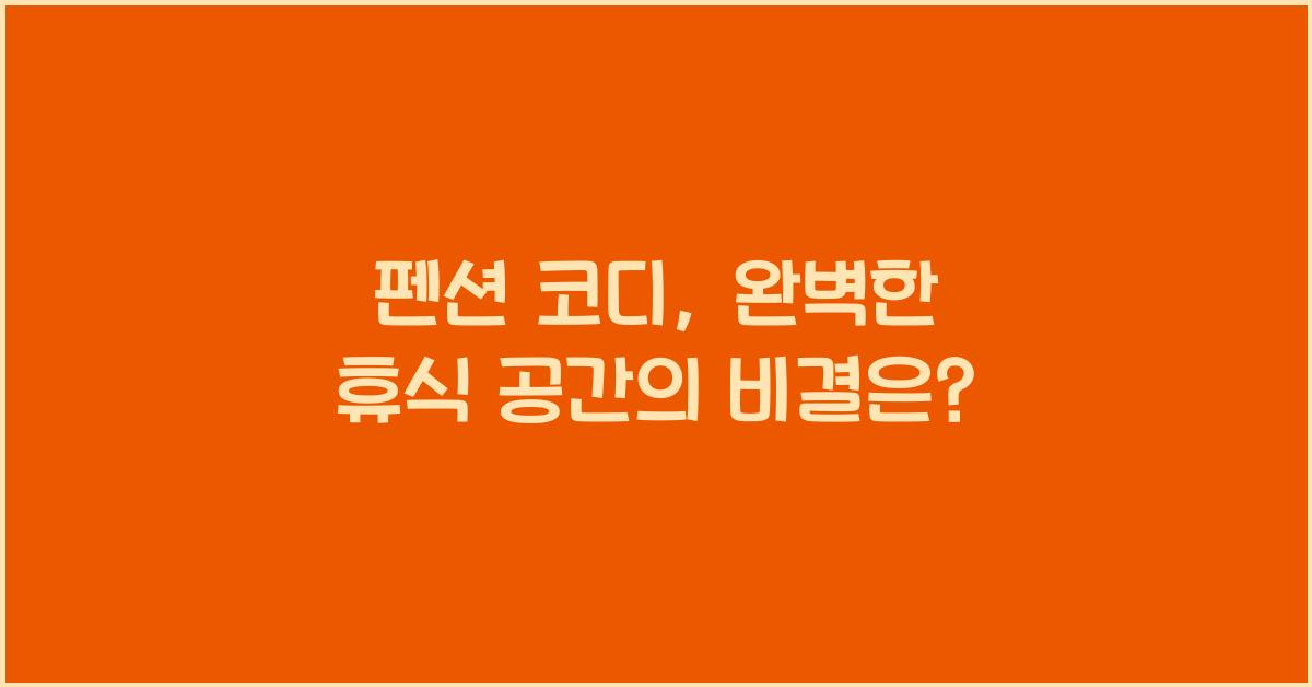 펜션 코디