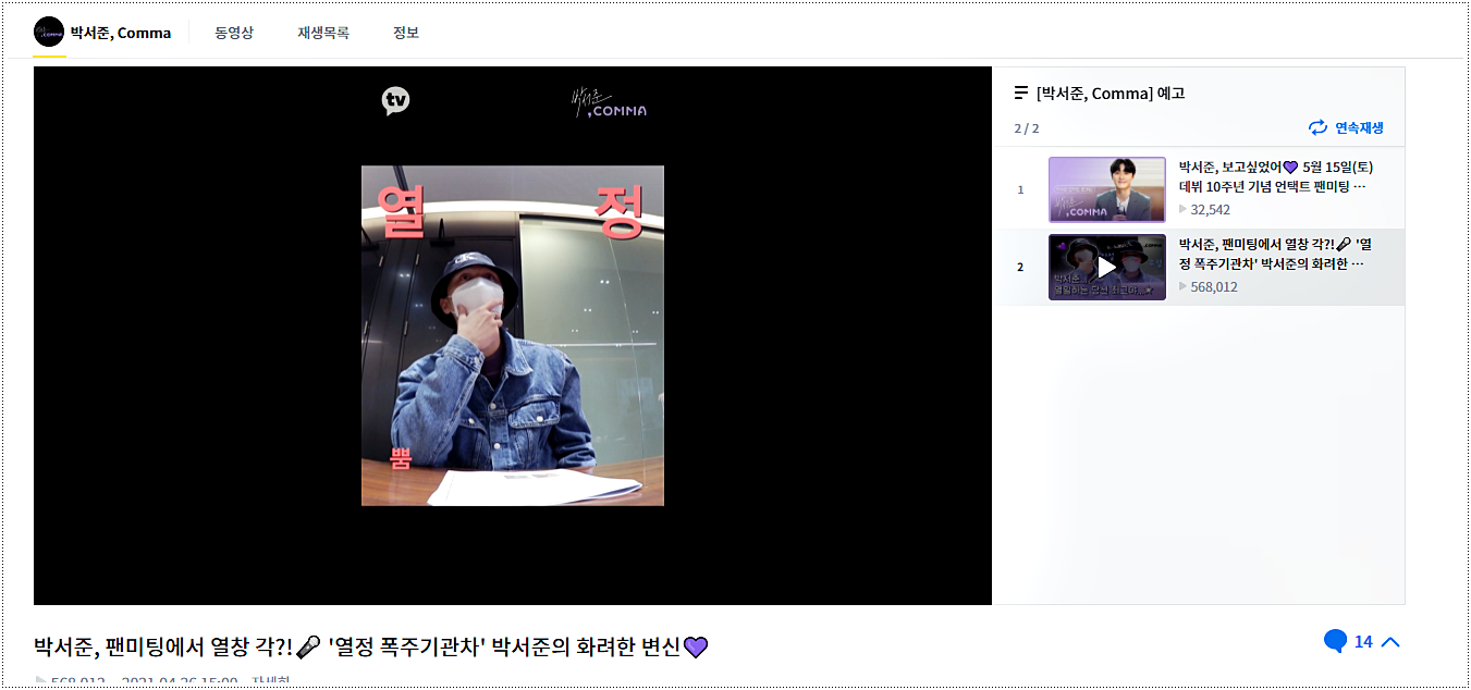  박서준 콤마 Comma 온라인 팬미팅 예고 동영상 보기