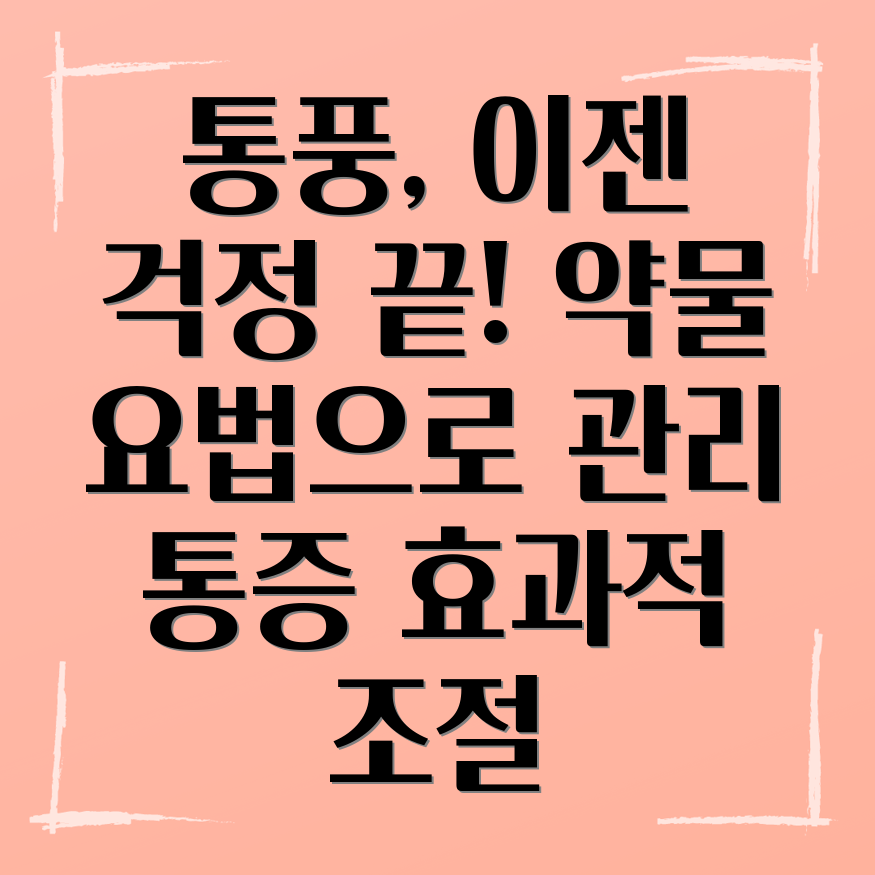 통풍 약물 요법