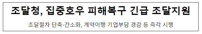  집중호우 피해복구 긴급 조달지원