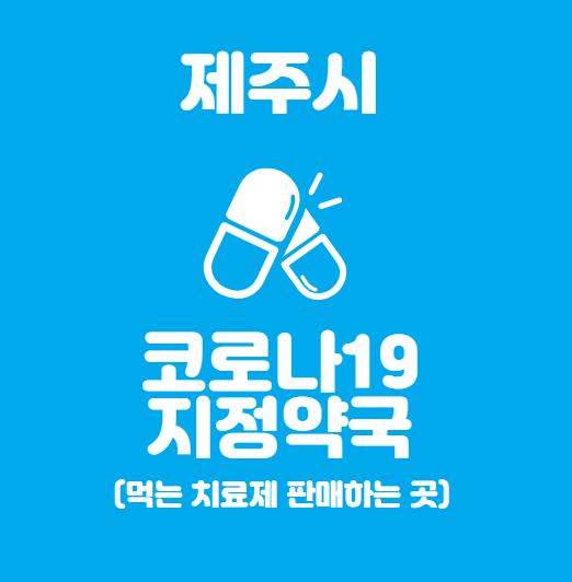  제주시 코로나19 지정 약국 : 먹는치료제 팍스로비드 파는 곳