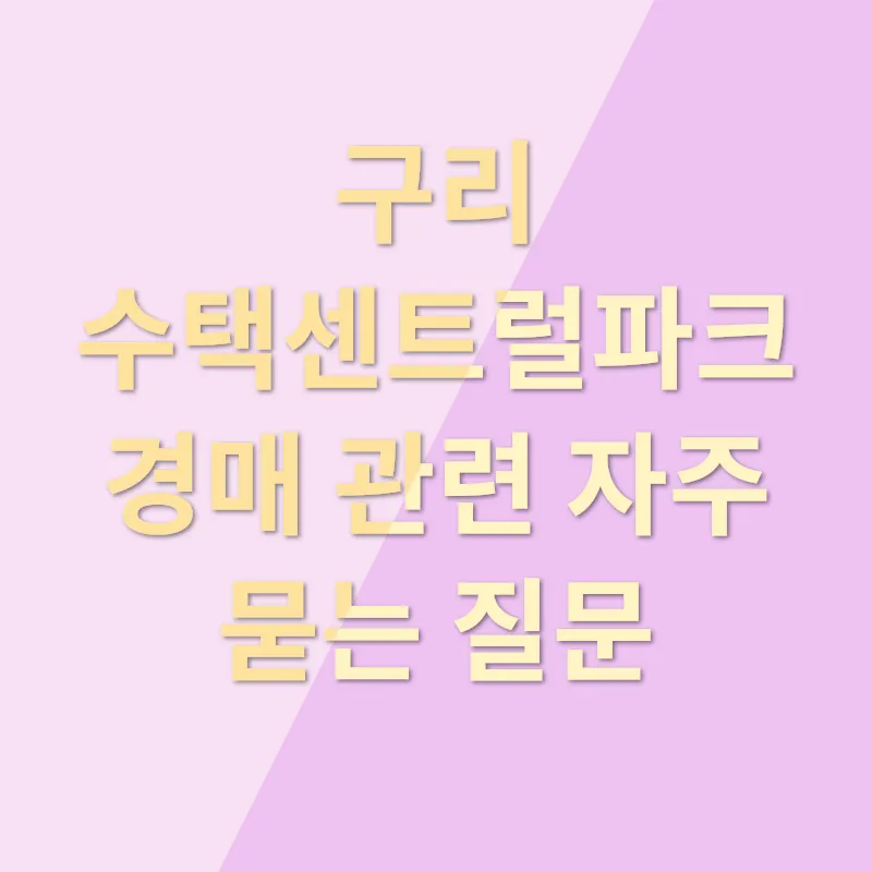 구리수택센트럴파크 경매정보_4