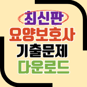요양보호사 기출문제 다운로드