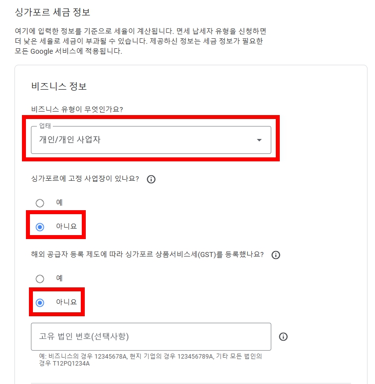 싱가포르 세금 정보 비즈니스 정보 입력