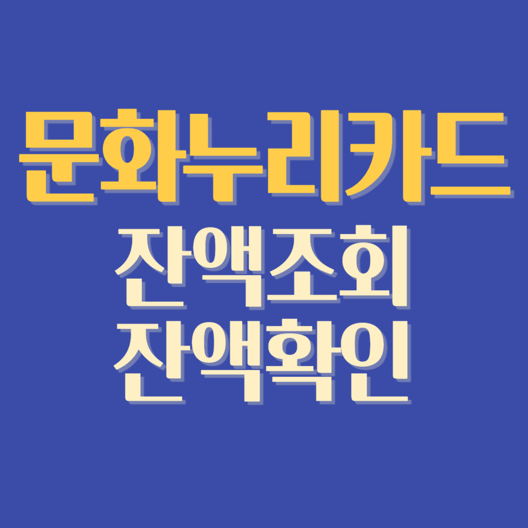 문화누리카드 잔액조회 잔액확인