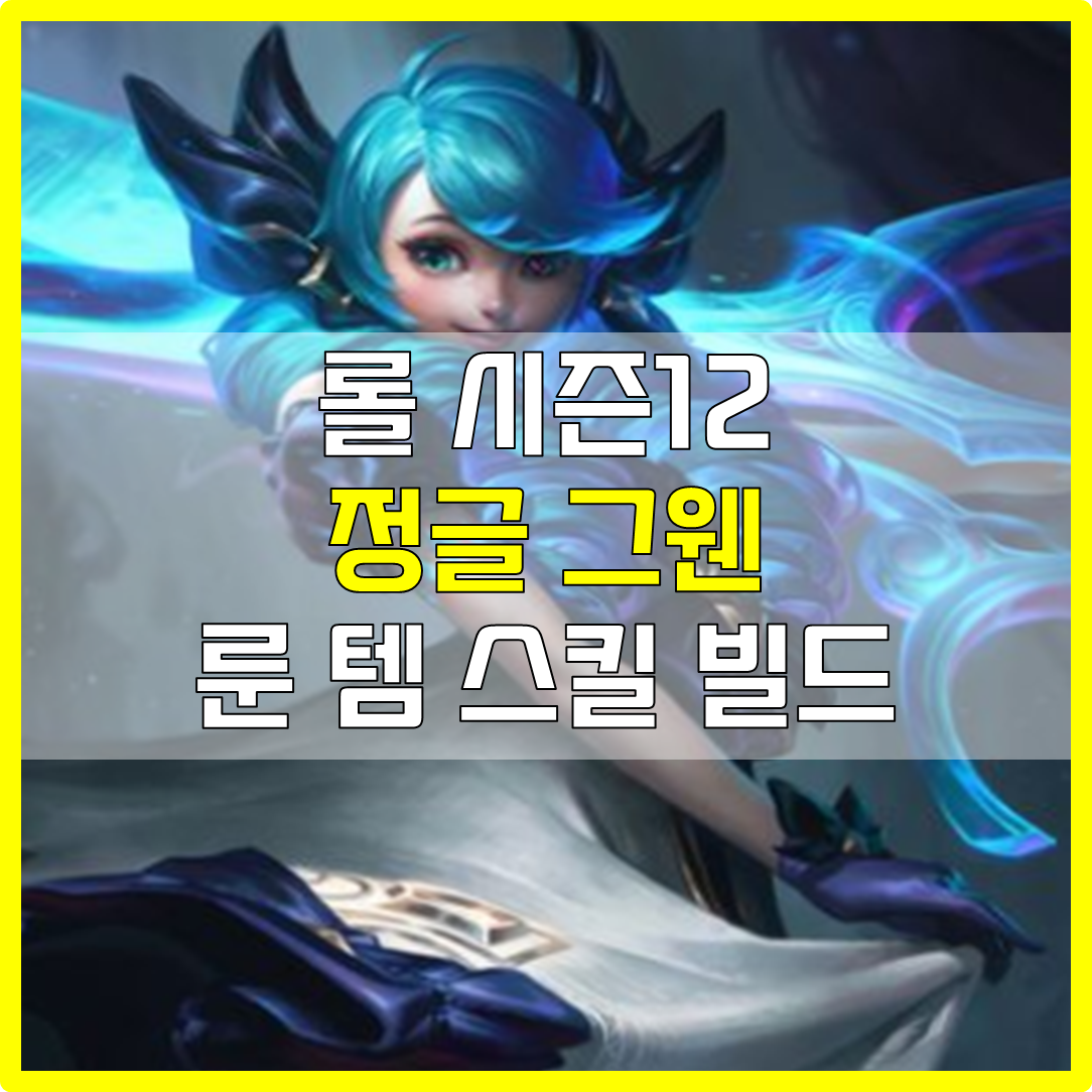  롤 시즌12 정글 정복자 그웬 룬 템 스킬 빌드 공략