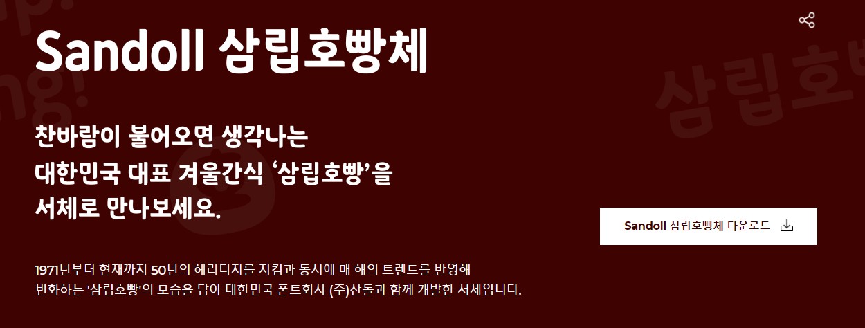  귀여운 폰트! 동글동글 산돌 삼립 호빵체. 무료 다운로드!