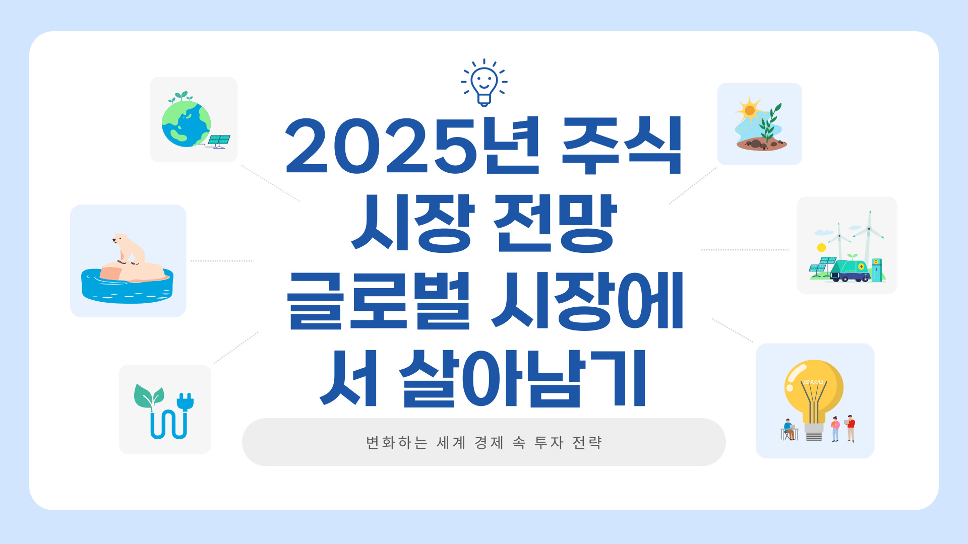 2025년 주식 시장 전망: 글로벌 시장에서 살아남기 썸네일 이미지