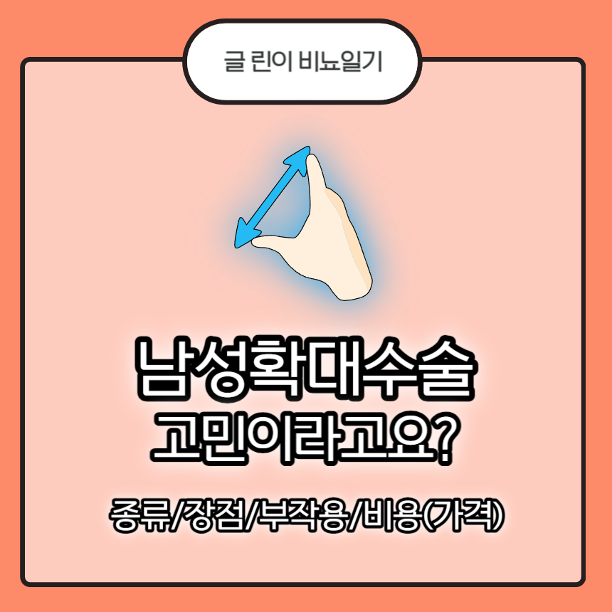  남성확대수술 고민이라고요? 종류/장점/부작용/비용(가격)