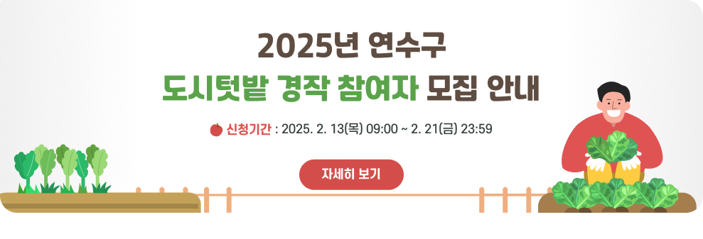 연수구도시텃밭