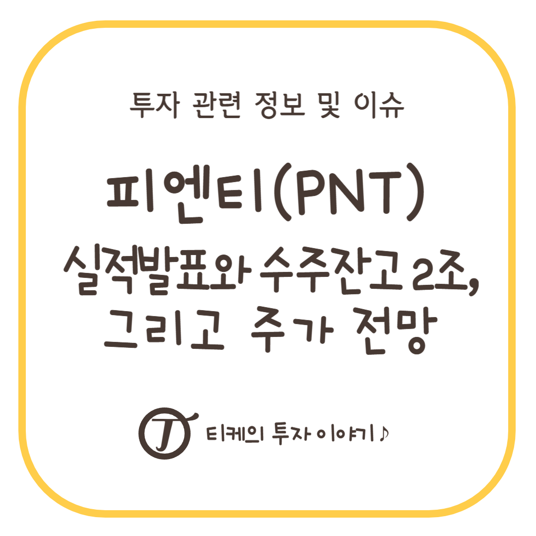 피엔티 실적발표, 수주잔고, 주가전망