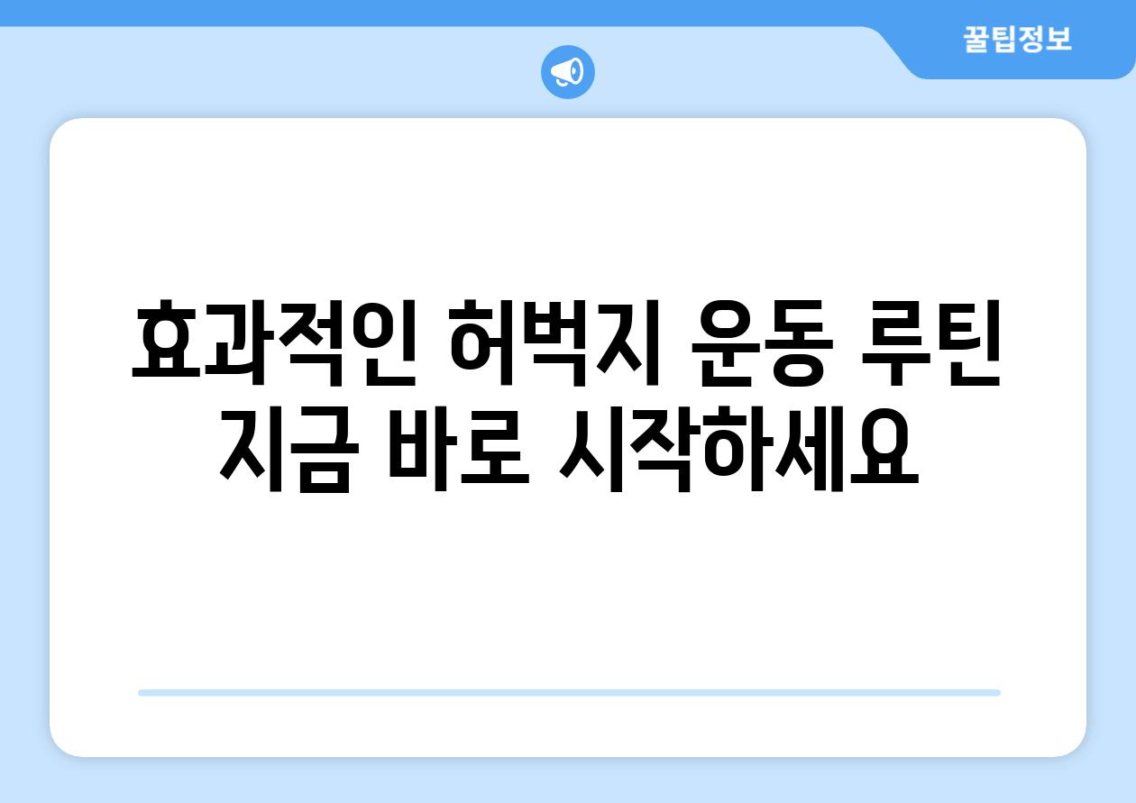 효과적인 허벅지 운동 루틴 지금 바로 시작하세요