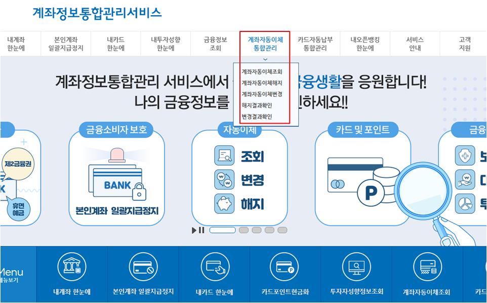 계좌자동이체 통합관리 메뉴의 하위메뉴 계좌자동이체조회, 계좌자동이체해지, 계좌자동이체변경, 해지결과확인, 변경결과확인