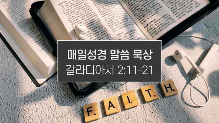 썸네일-FAITH가-쓰인-블록과-성경책
