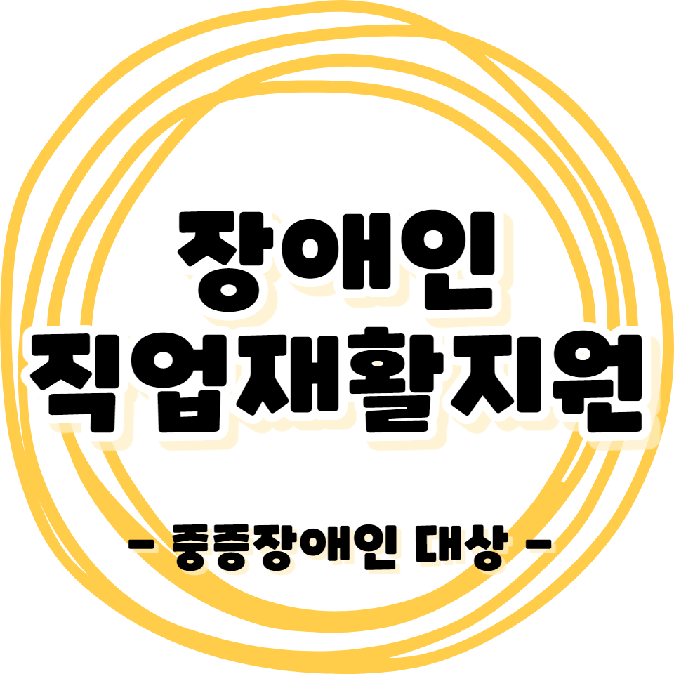 중증장애인 직업재활 지원사업