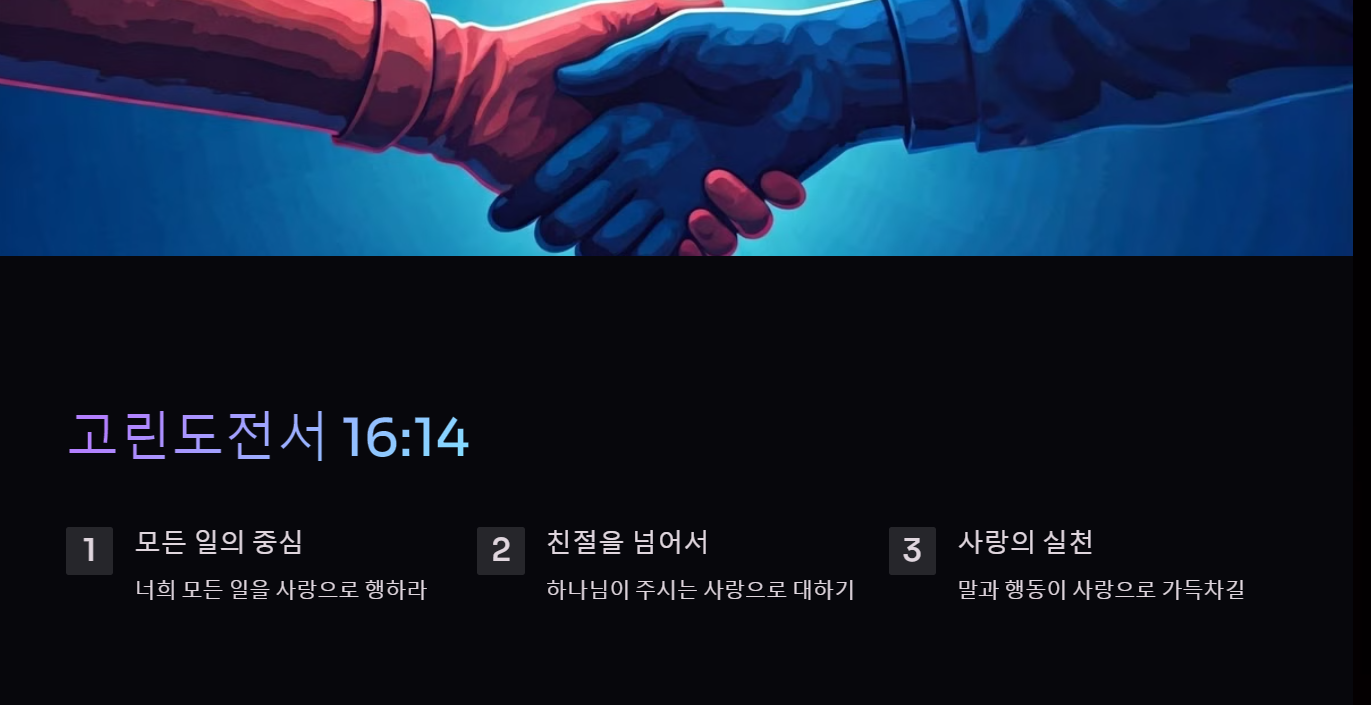 고린도전서 16:14