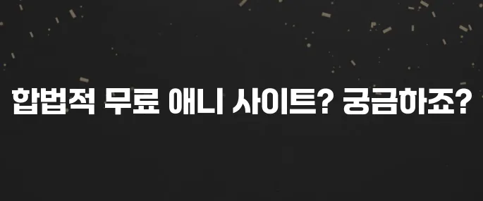 무료 애니 합법적으로 보는 사이트 추천 BEST 5