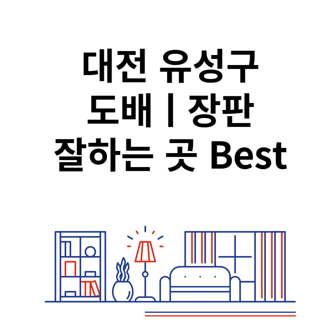 대전 유성구 도배ㅣ장판 잘하는 추천 업체 Best 4ㅣ비용ㅣ가격 비교 사이트 블로그 썸내일 사진