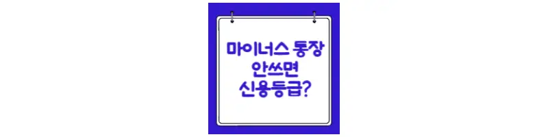  마이너스 통장 안쓰면 신용등급 나빠지나요?