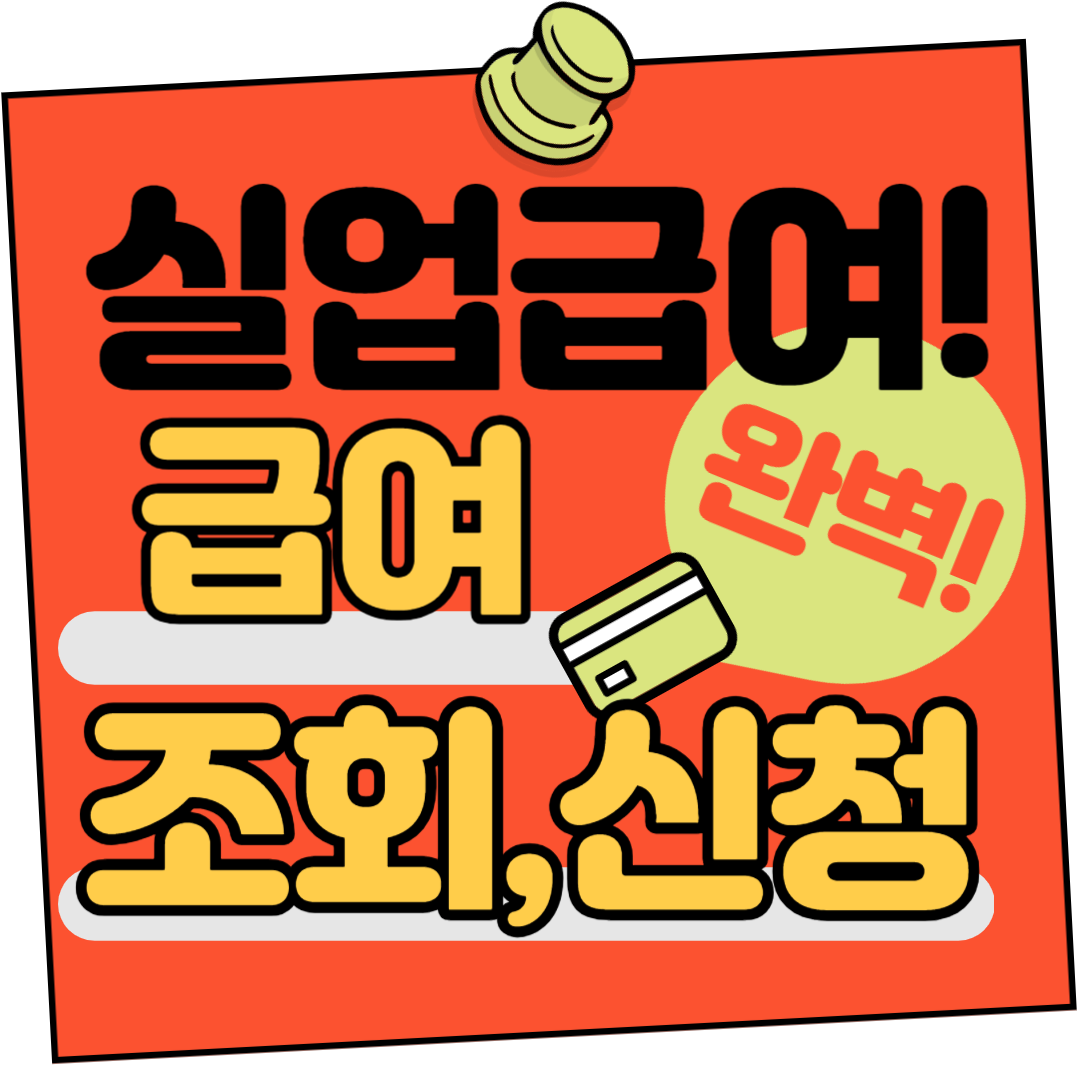 실업급여 신청방법