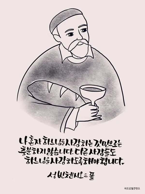 성 빈첸시오 드 폴: 가난한 이들의 아버지_1
