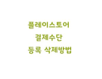  구글 플레이스토어 결제수단 등록 삭제방법