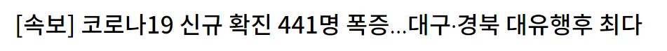  코로나19 - 173일만에 최다 확진 대구,경북이후 최다