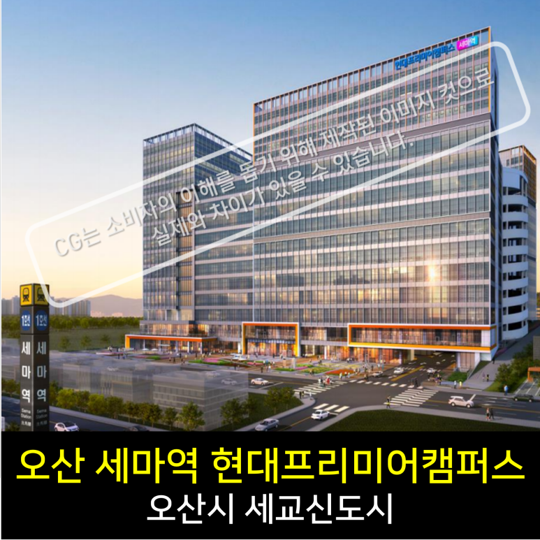 세마역 현대프리미어캠퍼스