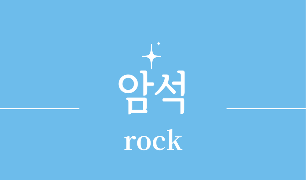 '암석(rock)'