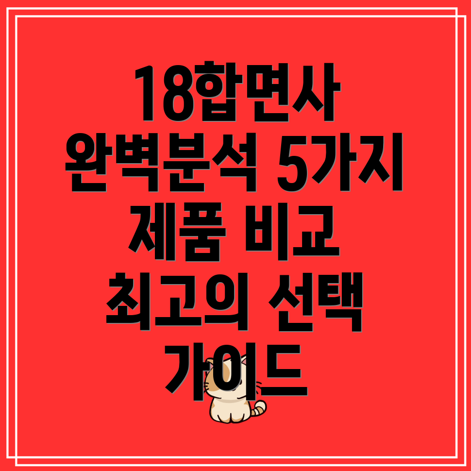 18합면사5가지제품심층분석및선택가이드