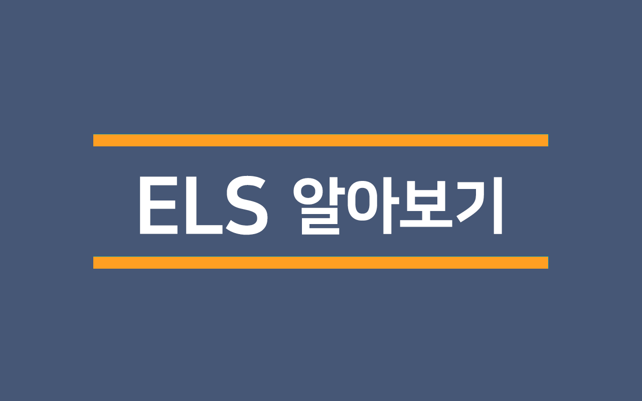  [용어/주식]ELS가 뭔가요?(Etf보다 안전? 위험? 수익은?)