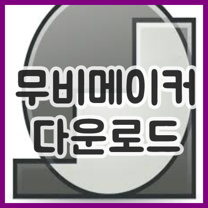  윈도우 무비메이커 다운로드