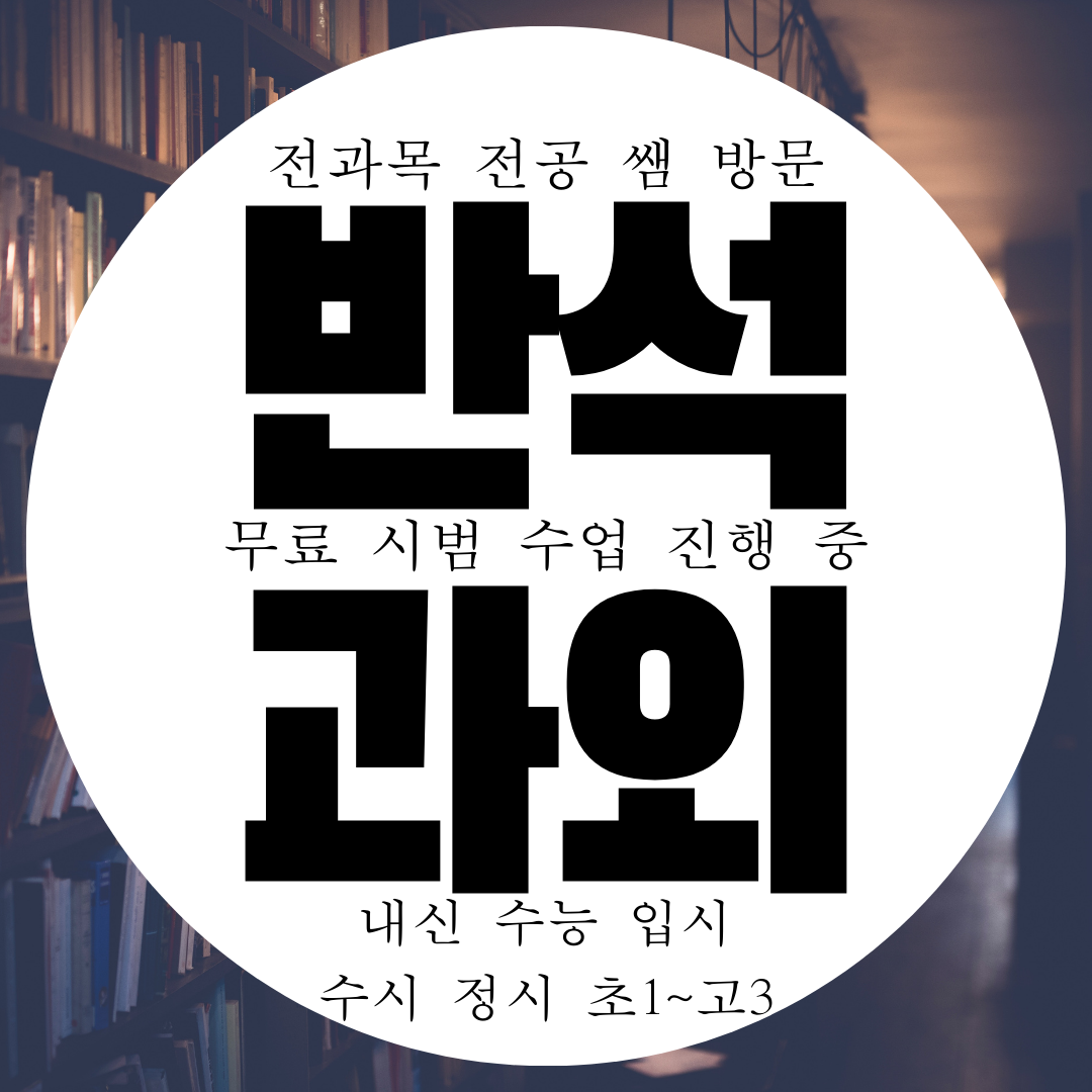  반석동 영수과외 중등 고등 영어 수학 중학생 국어과외 물리 화학