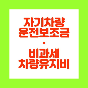  차량운전보조금에 대한 연말정산및 비과세차량유지비