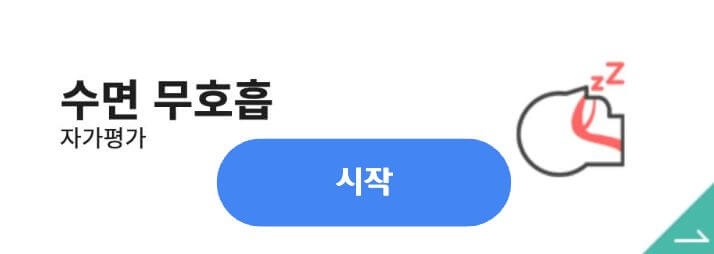 수면모호흡증-자가진단-체크-사진
