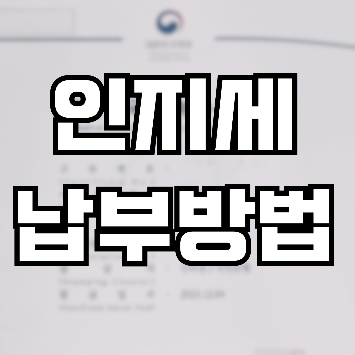  인지세 납부 방법