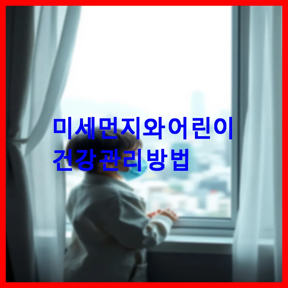 미세먼지와 어린이 건강 관리 방법