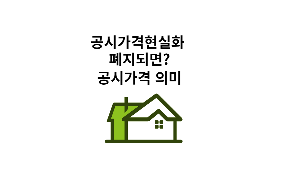 공시가격 현실화 이미지