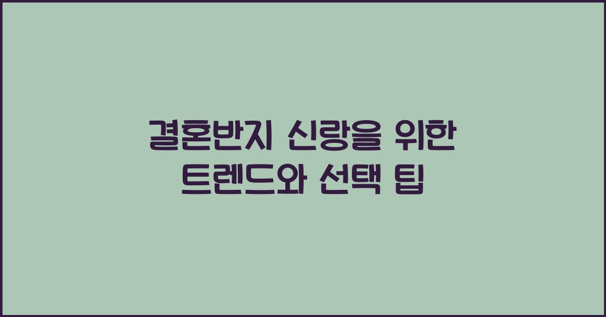 결혼반지 신랑