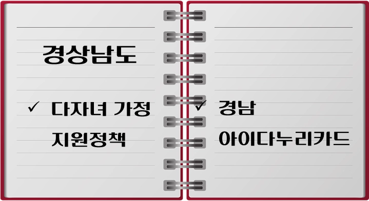 제목-경상남도-다자녀-가구-지원정책-및-경남-아이다누리카드-신청자격-발급방법-지원혜택-총정리