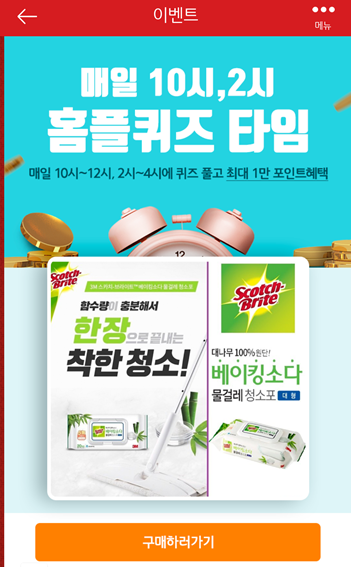  [앱테크]홈플러스퀴즈8월23일정답모음,홈플청소용품