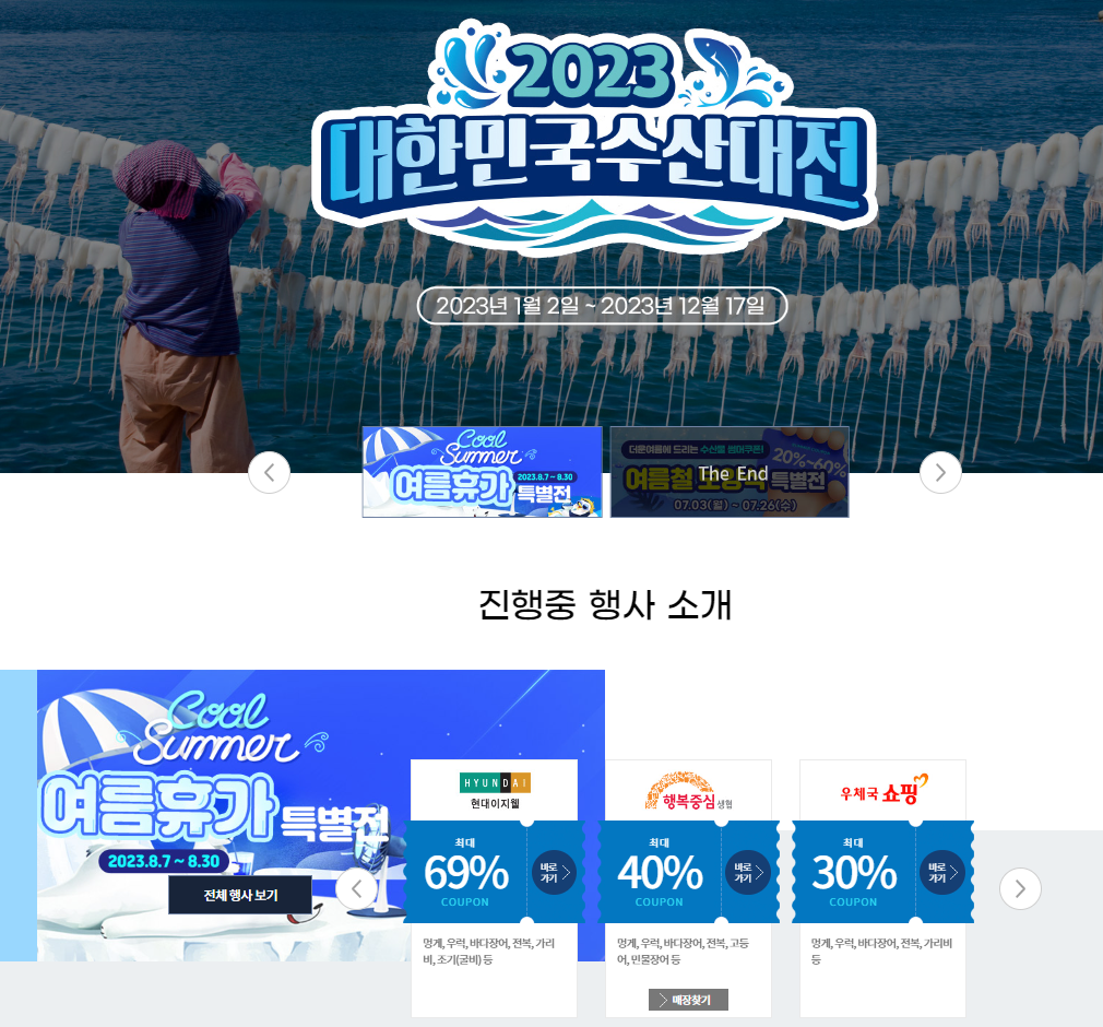  2023년 8월 여름 휴가철 맞이 전복, 바다장어 등 우리 수산물 최대 반값 할인 행사