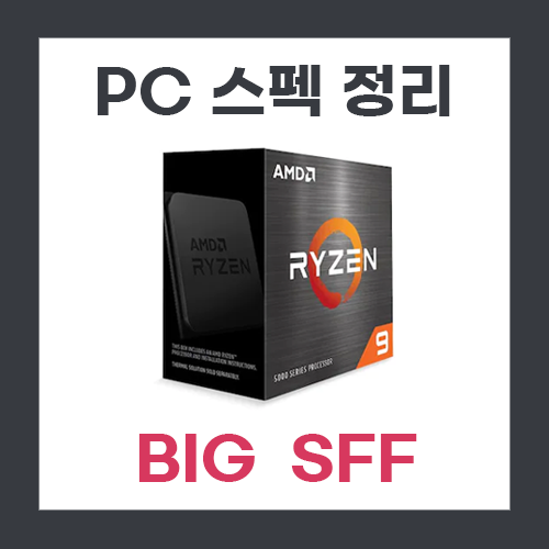  [컴퓨터] 보유 중인 PC 스펙 정리
