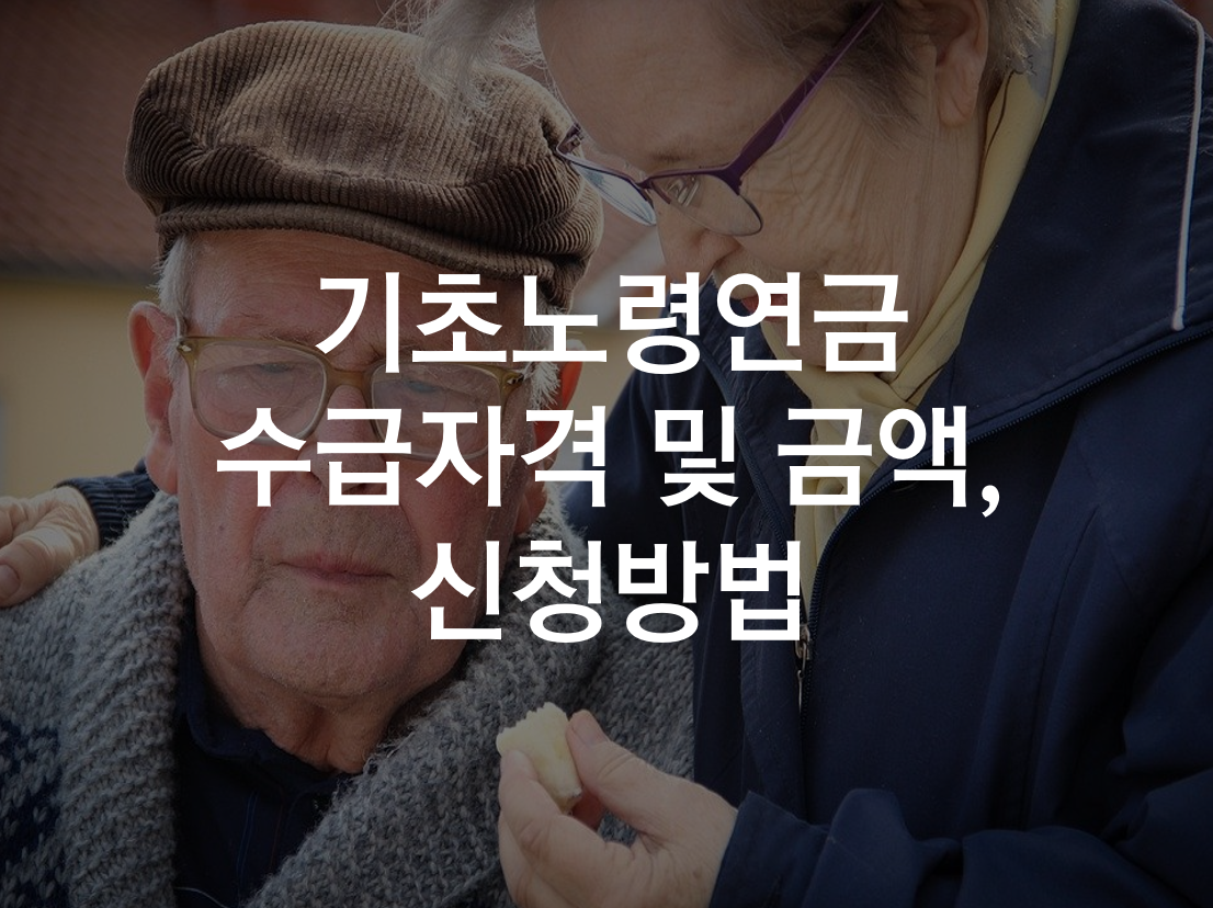  기초노령연금 수급자격 및 금액, 기초연금 신청방법 안내